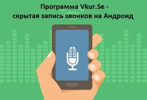 Программа для записи звонков на андроид торрент