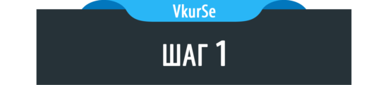 Шаг 1