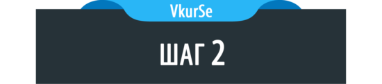 Шаг 2