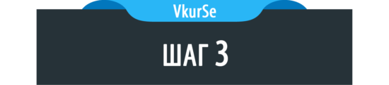 Шаг 3