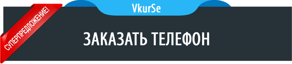 заказать телефон