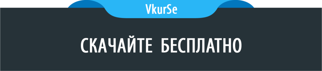 Скачайте бесплатно