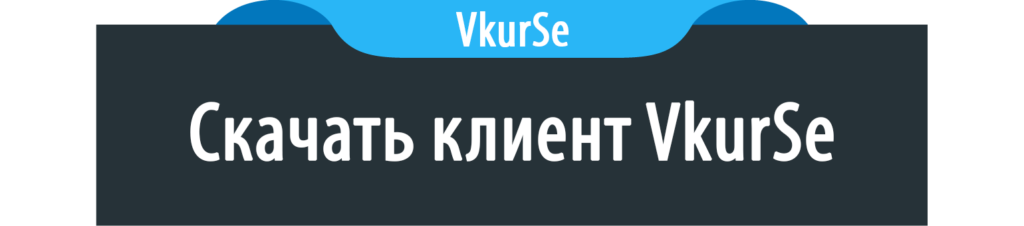 Скачать клиент Вкурсе