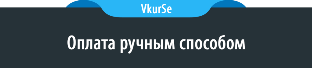 оплата ручным способом