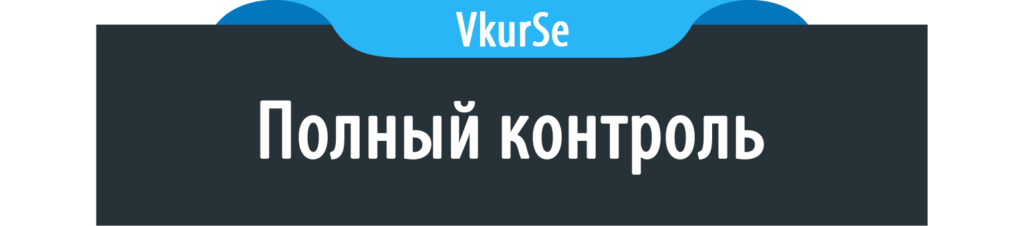 Полный контроль