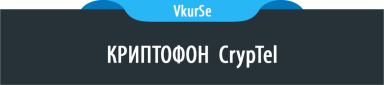 Криптофон CrypTel